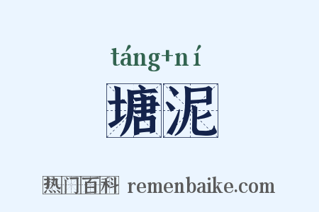 塘泥是什么意思的图片